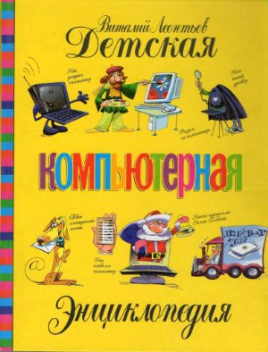 Леонтьев В.П. Детская компьютерная энциклопедия