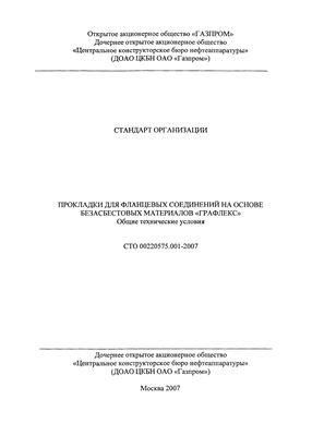 СТО 00220575.001-2007 Прокладки для фланцевых соединений на основе безасбестовых материалов Графлекс. Общие технические условия