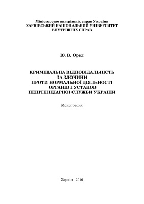 Орел Ю.В. Кримінальна відповідальність за злочини проти нормальної діяльності органів і установ пенітенціарної служби України