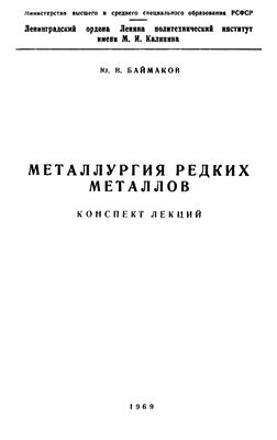 Баймаков Ю.В. Металлургия редких металлов