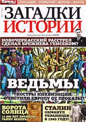 Загадки истории 2014 №23