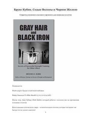 Кубик Брукс Д. Седые волосы и чёрное железо. Секреты успешного силового тренинга для пожилых атлетов