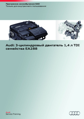 Audi. 3-цилиндровый двигатель 1.4 л TDI семейства ЕА288
