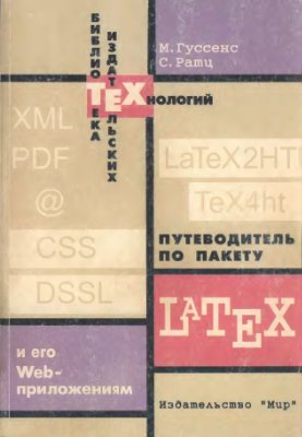 Гуссенс М., Ратц С. Путеводитель по пакету LaTeX и его Web-приложениям