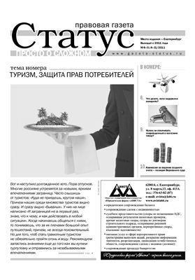 Правовая газета Статус 2011 №04-05