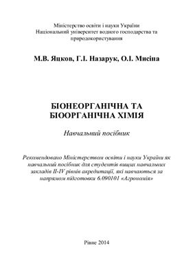 Яцков М.В., Назарук Г.І., Мисіна О.І. Біонеорганічна та біоорганічна хімія