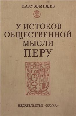 Кузьмищев В.А. У истоков общественной мысли Перу: Гарсиласо и его История инков