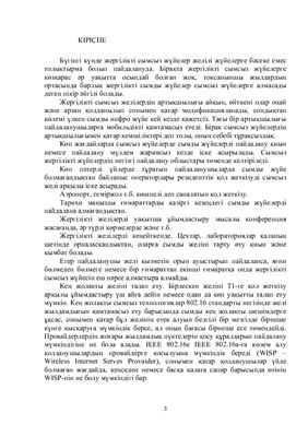 Технология Wi MAX. Отчет по производственной практике на казахском языке