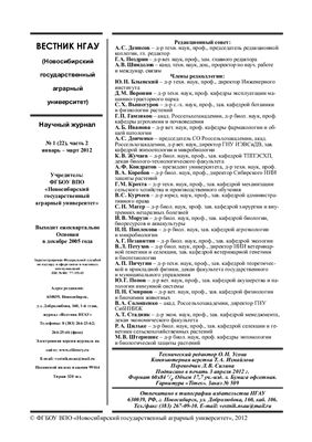 Вестник НГАУ (Новосибирский государственный аграрный университет) 2012 №01 (22). Часть 2