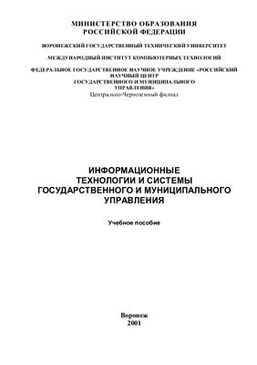 Кулаков В.Г. и др. Информационные технологии и системы муниципального и государственного управления
