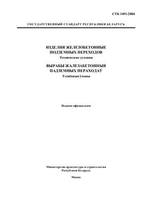 СТБ 1491-2004 Изделия железобетонные подземных переходов. Технические условия