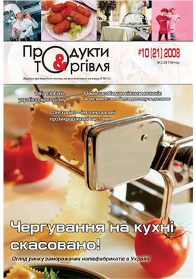 Продукти і торгівля 2008 №10(21)