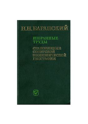 Баранский Н.Н. Избранные труды: Становление советской экономической географии