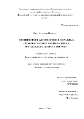Швед А.И. Политическое взаимодействие федеральных органов исполнительной власти РФ и нефтегазового бизнеса в 2004-2012 г.г