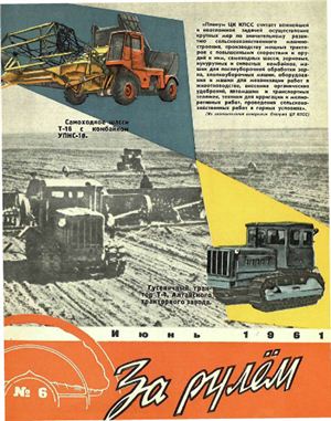 За рулем (советский) 1961 №06