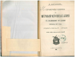 Адрианов Н. Справочная книжка по материальной части полевых батарей с полевыми орудиями образца 1877 года. Отдел 1. Орудия
