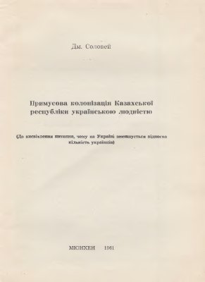 Соловей Д. Примусова колонізація Казахської республіки українською людністю