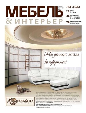 Мебель & Интерьер 2011 №09 (99) сентябрь