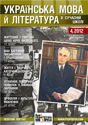 Українська мова й література в сучасній школі 2012 №04