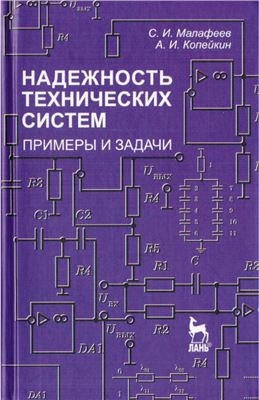 Малафеев С.И., Копейкин А.И. Надежность технических систем. Примеры и задачи