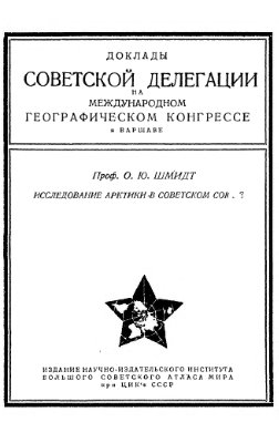 Шмидт О.Ю. Исследование Арктики в Советском Союзе