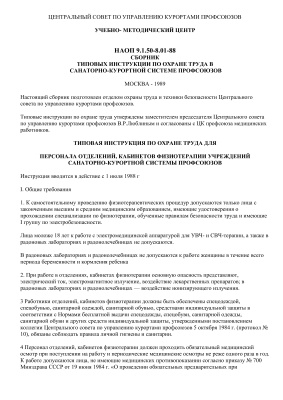 НПАОП 9.1.50-8.01-88 Сборник типовых инструкций по охране труда в санаторно-курортной системе профсоюзов