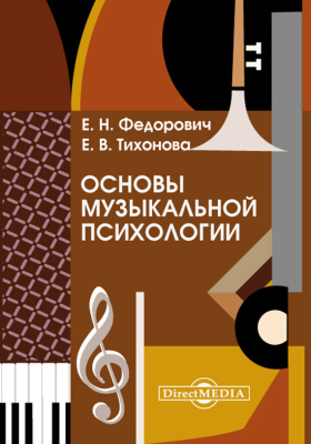 Федорович Е.Н., Тихонова Е.В. Основы музыкальной психологии