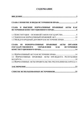 Источники конституционного права Республики Беларусь