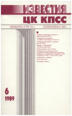 Известия ЦК КПСС 1989 №06