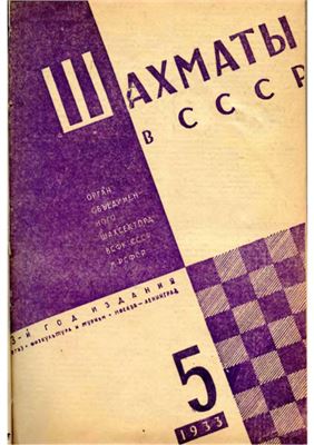 Шахматы в СССР 1933 №05