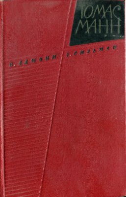 Адмони В.Г., Сильман Т.И. Томас Манн