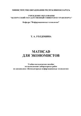 Голдобина Т.А. Пособие по выполнению лабораторных работ - Mathcad для экономистов