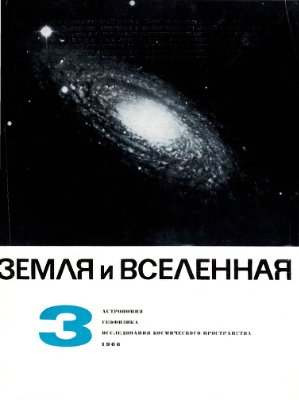 Земля и Вселенная 1966 №03