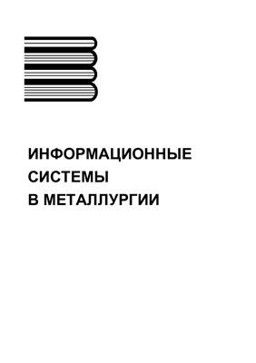 Спирин Н.А., Лавров В.В. Информационные системы в металлургии