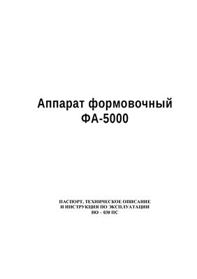 Техническое описание, инструкция по эксплуатации, паспорт: Аппарат формовочный ФА-5000
