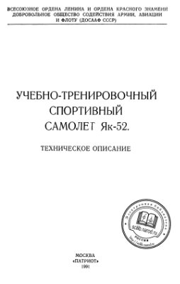 Булдыгин В.В. Учебно-тренировочный спортивный самолет Як-52. Техническое описание