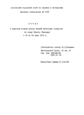 Кузнецов В.Б. Отчет о парусном водном походе первой категории сложности по озеру Кереть (Карелия)