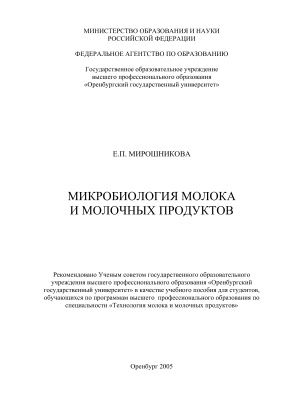 Мирошникова Е.П. Микробиология молока и молочных продуктов