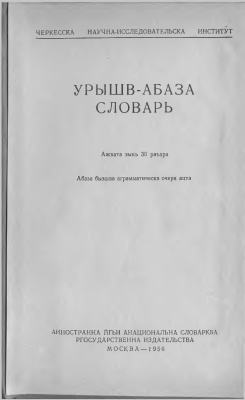 Жиров Х.Д., Экба Н.Б. (ред.) Русско-абазинский словарь
