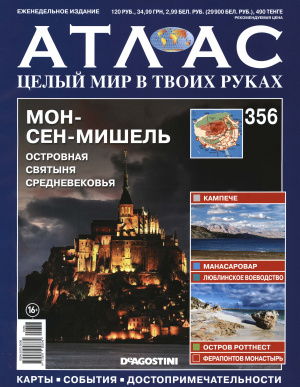 Атлас. Целый мир в твоих руках 2016 №356