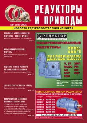 Редукторы и приводы 2005 №01