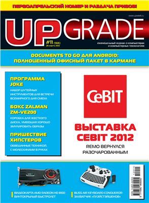 Upgrade 2012 №11 (566)
