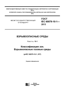 ГОСТ IEC 60079-10-1-2013 Взрывоопасные среды. Часть 10-1. Классификация зон. Взрывоопасные газовые среды