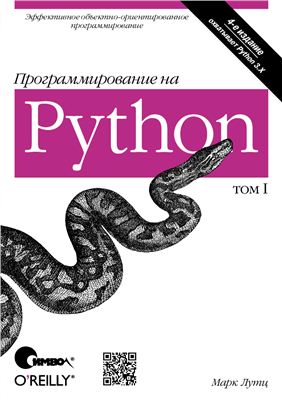 Лутц М. Программирование на Python, том I