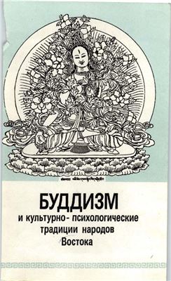 Абаев Н.В. (отв. ред.) Буддизм и культурно-психологические традиции народов Востока