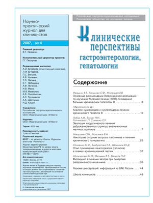 Клинические перспективы гастроэнтерологии, гепатологии 2007 №04