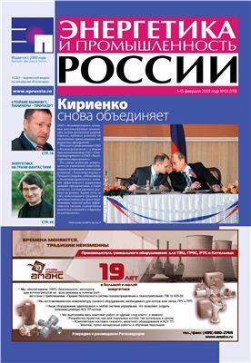Энергетика и промышленность России 2009 №03 февраль