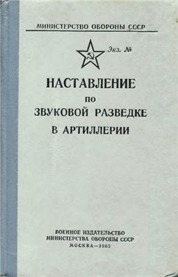 Мурзаев Н.И. Наставление по звуковой разведке в артиллерии