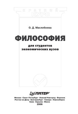 Маслобоева О.Д. Философия для студентов экономических вузов