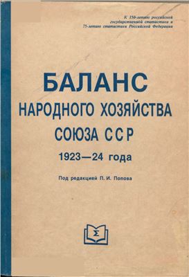 Гужвин П.Ф. Баланс народного хозяйства Союза ССР 1923-24 года